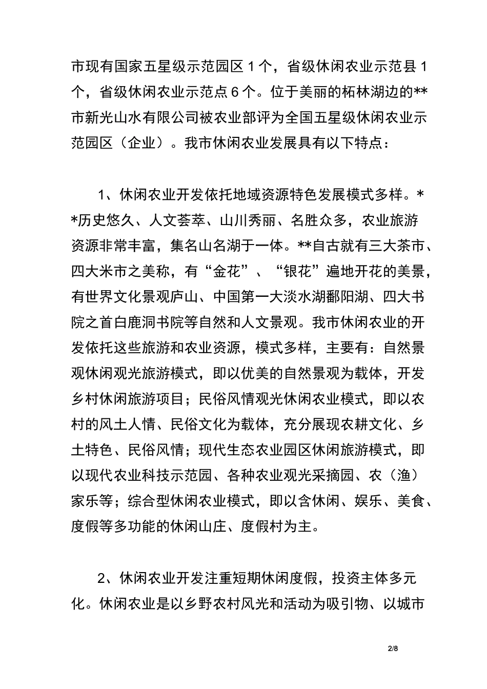 休闲农业发展情况汇报_第2页