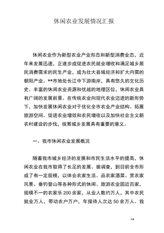 休闲农业发展情况汇报