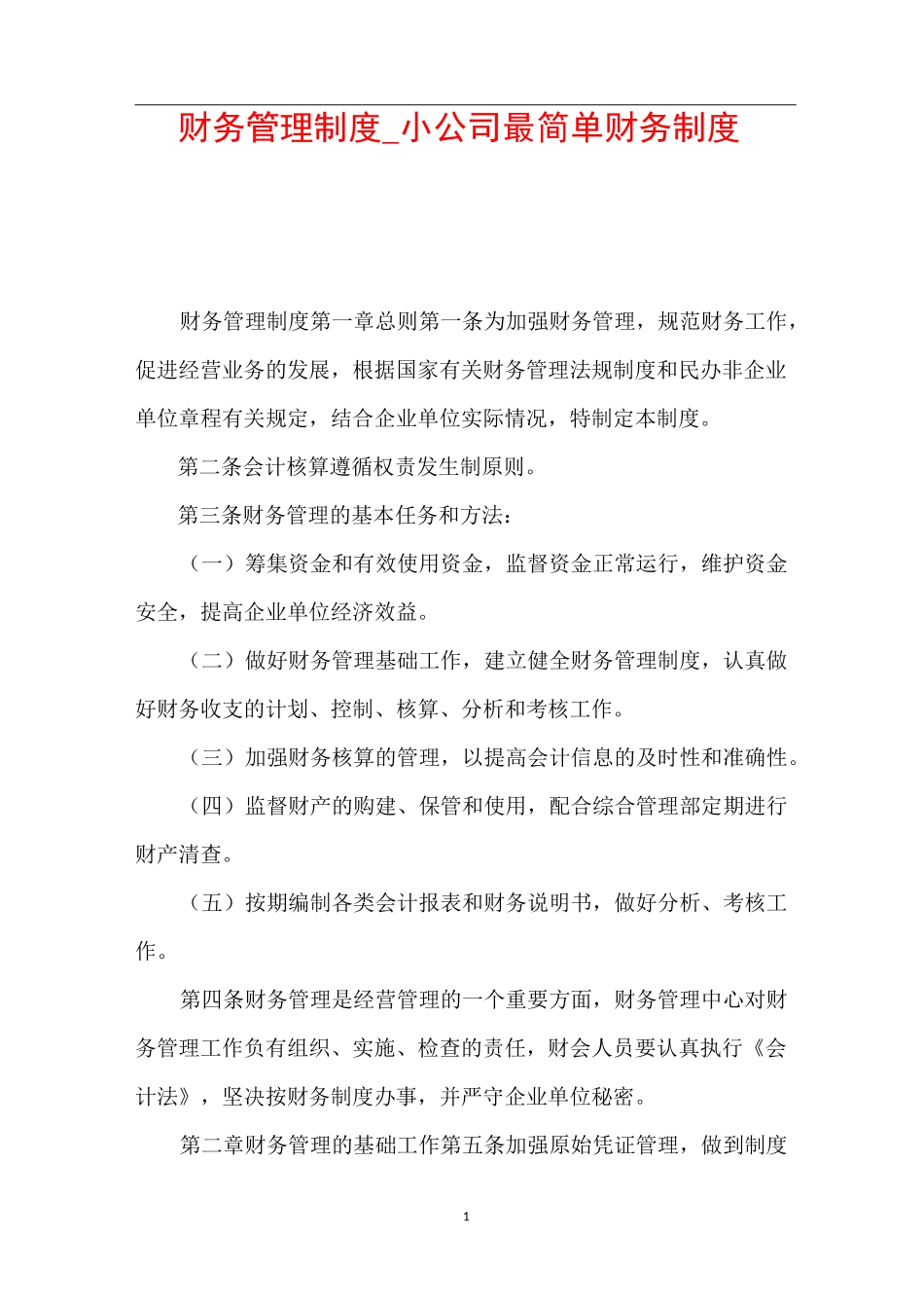 财务管理制度_小公司最简单财务制度_第1页
