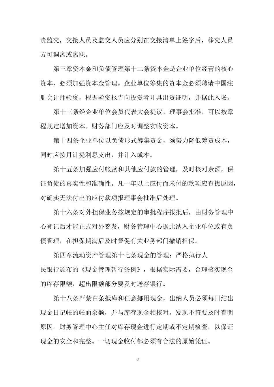 财务管理制度_小公司最简单财务制度_第3页