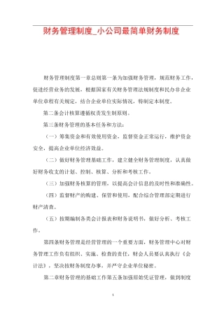 财务管理制度_小公司最简单财务制度