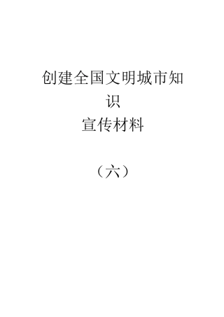 创文明知识宣传材料(六)未成年人思想道德建设