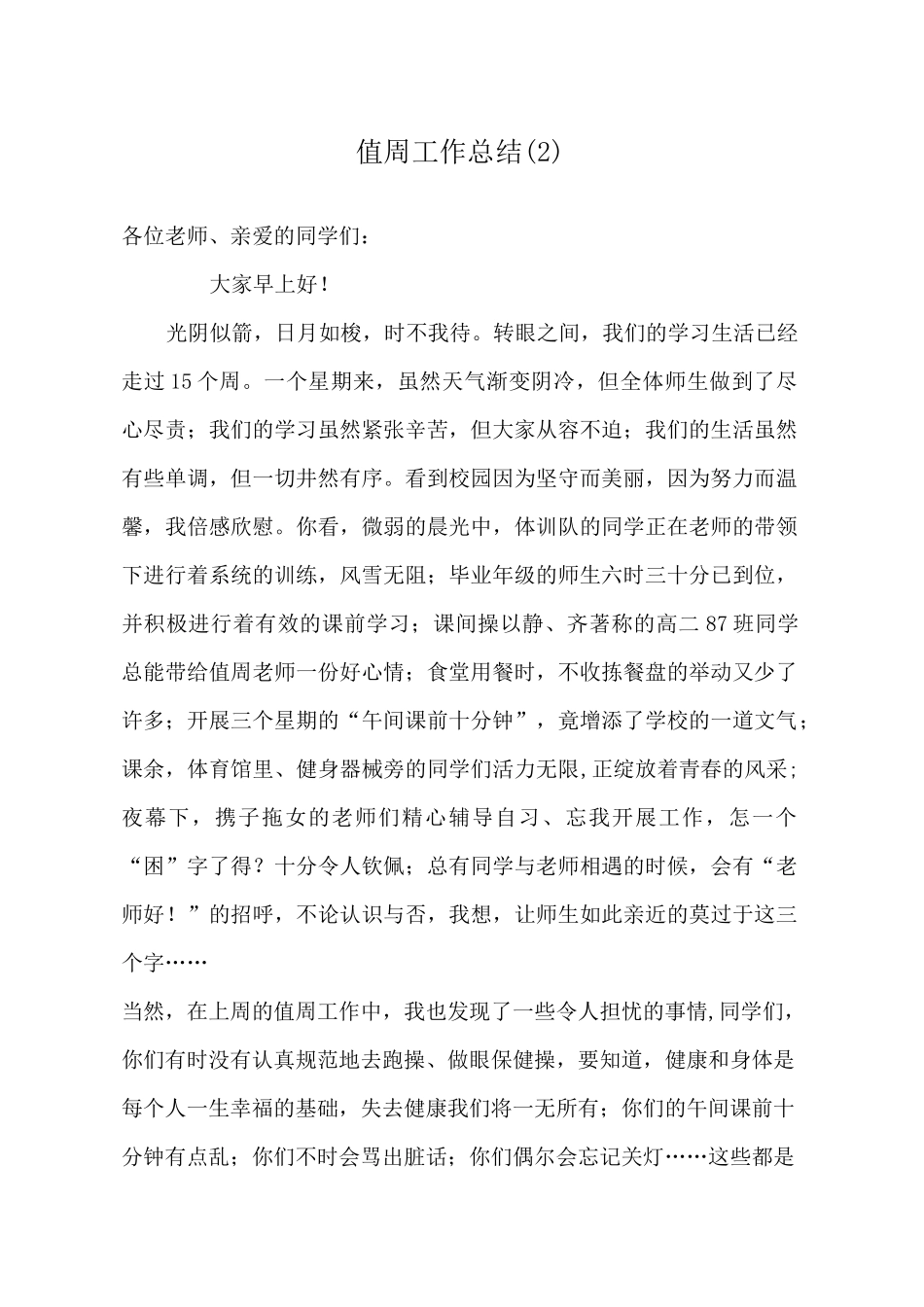 学校值周工作总结(共4篇)_第1页