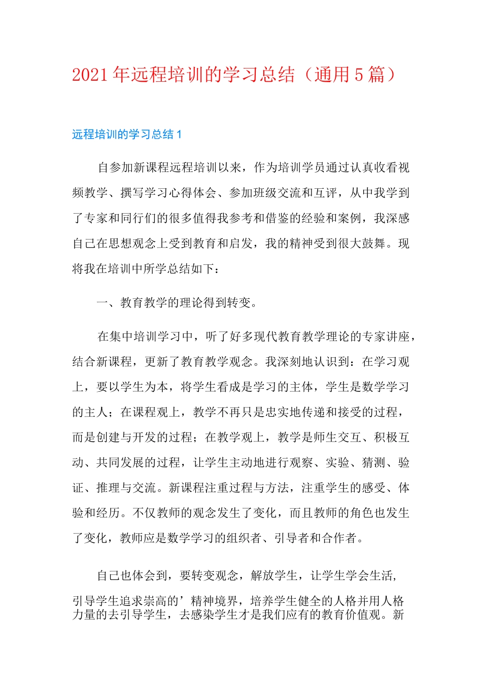 2021年远程培训的学习总结(通用5篇)_第1页