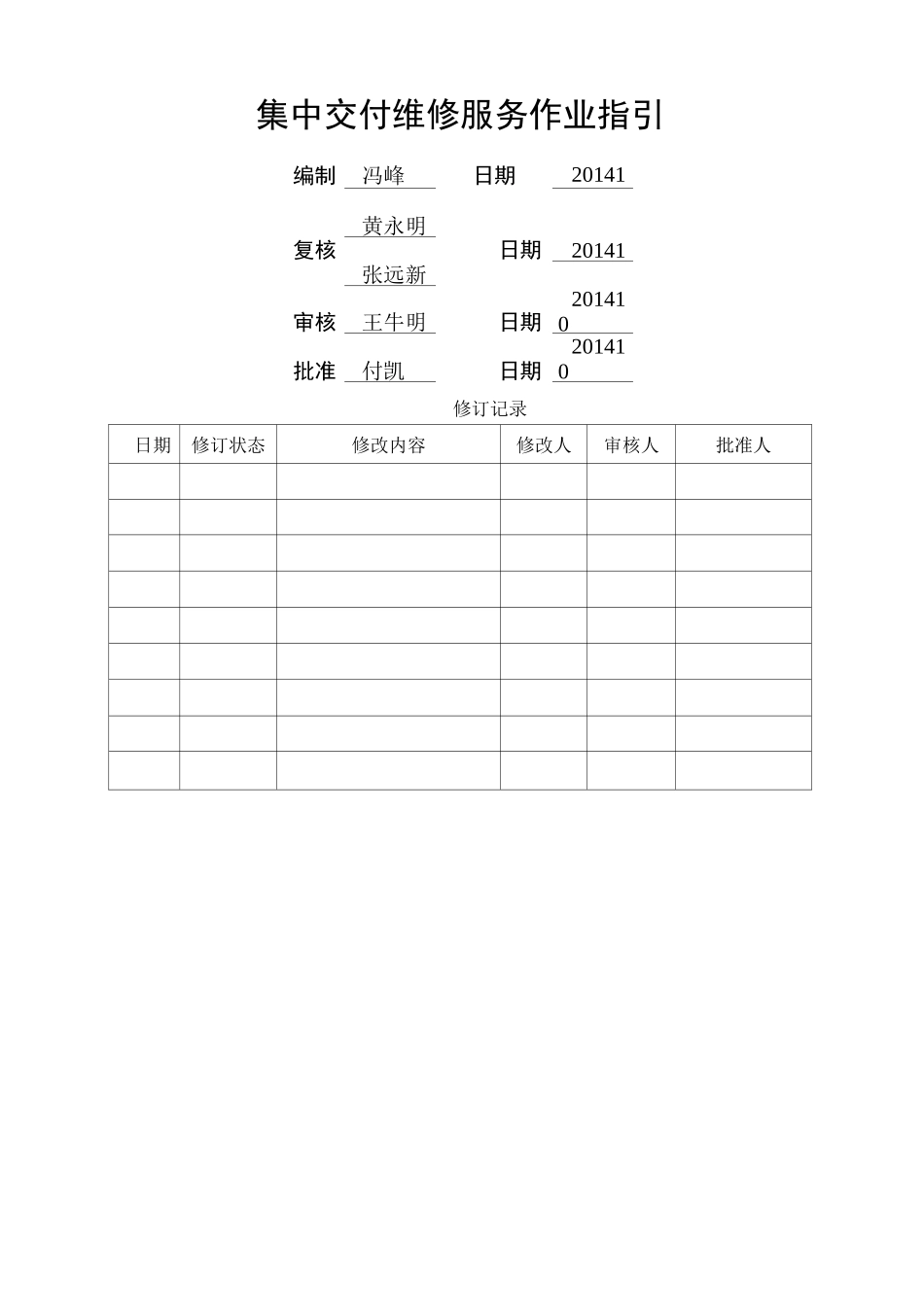 集中交付维修服务作业指引_第1页