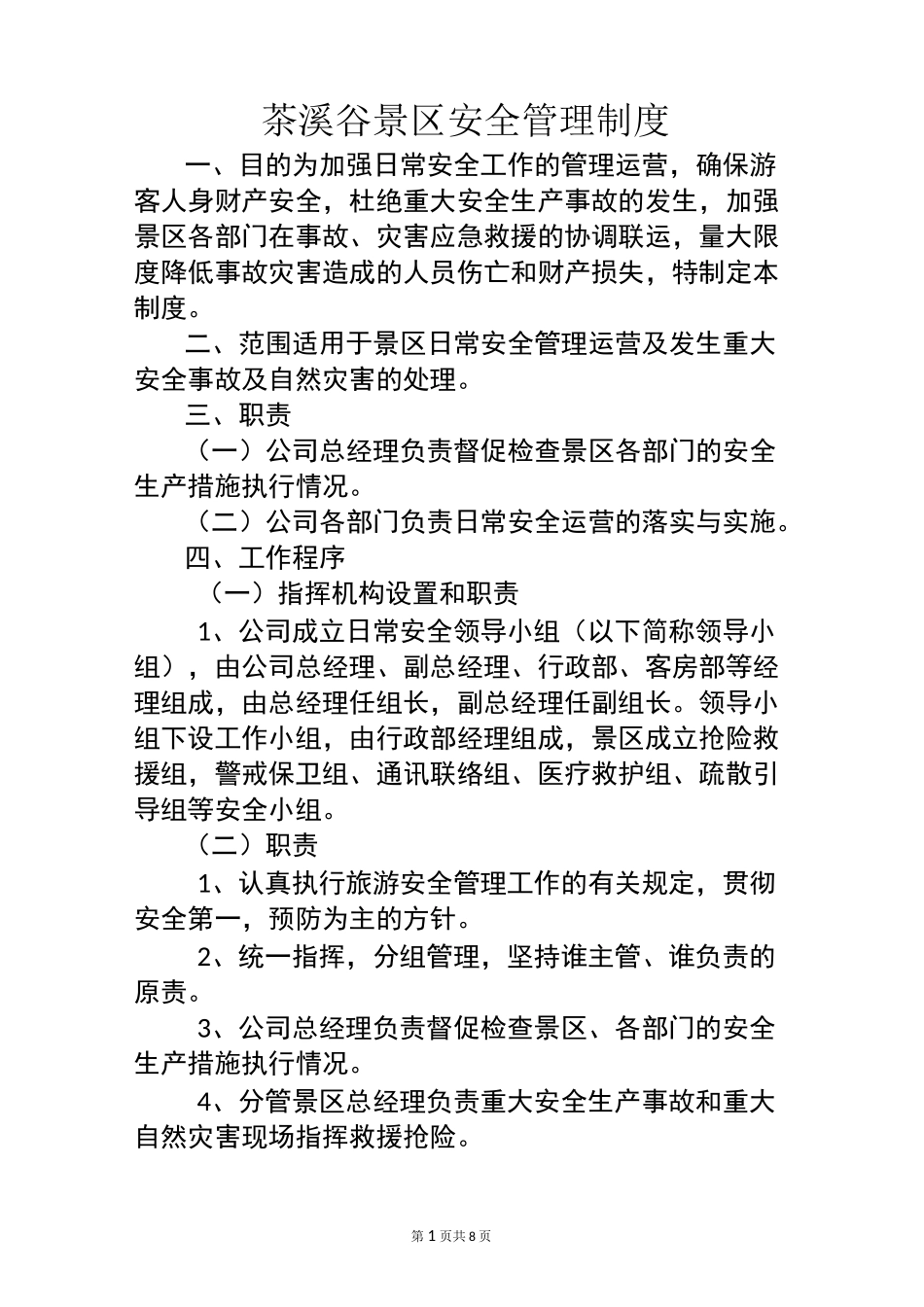 景区安全管理制度_第1页
