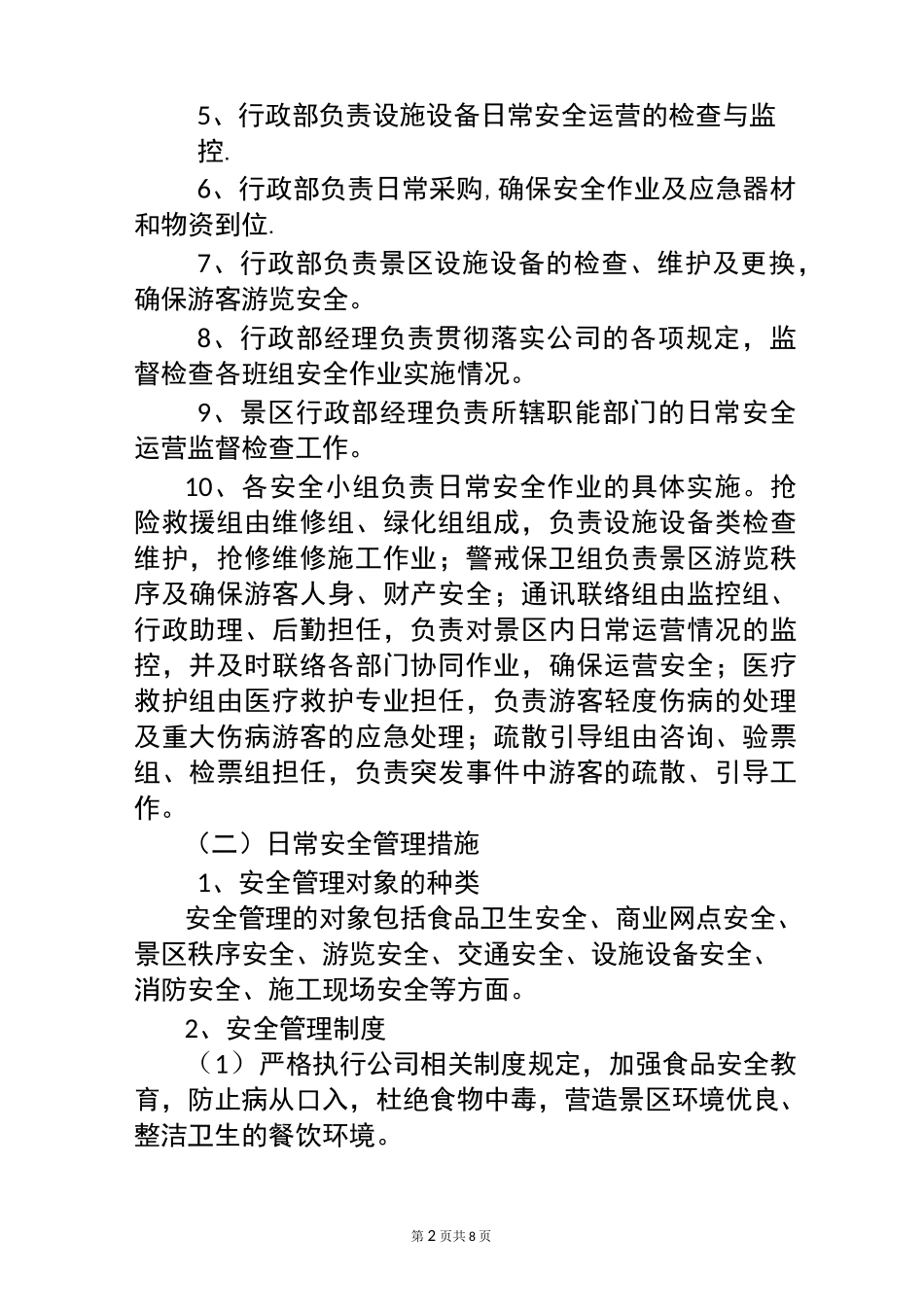 景区安全管理制度_第2页