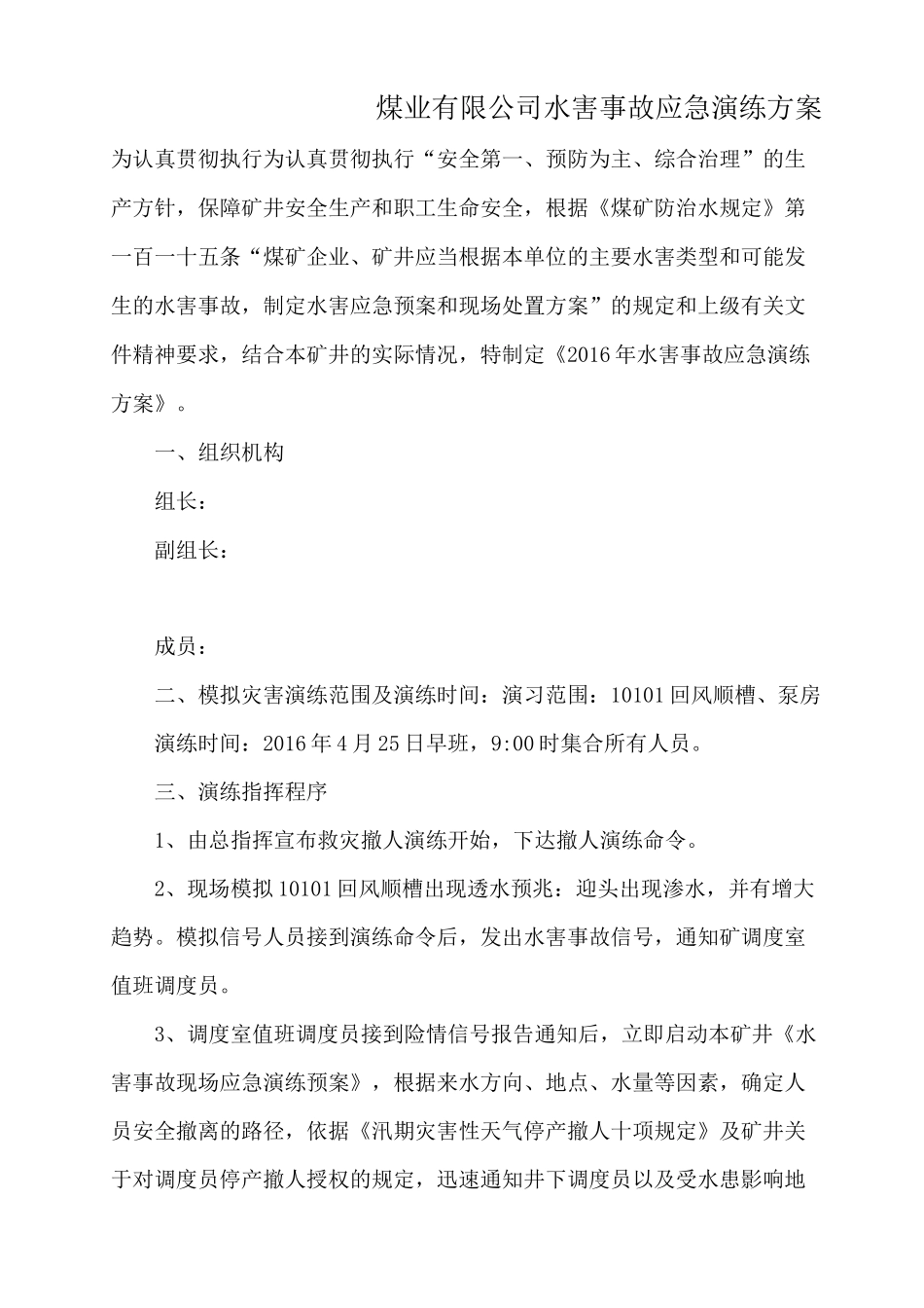 煤矿水害应急演练方案_第1页