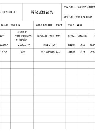 焊缝返修记录文本