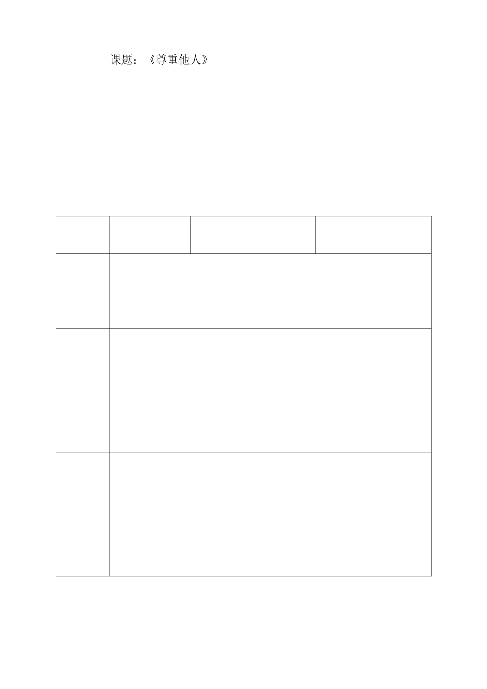 《尊重他人》教学设计和说课稿_第2页