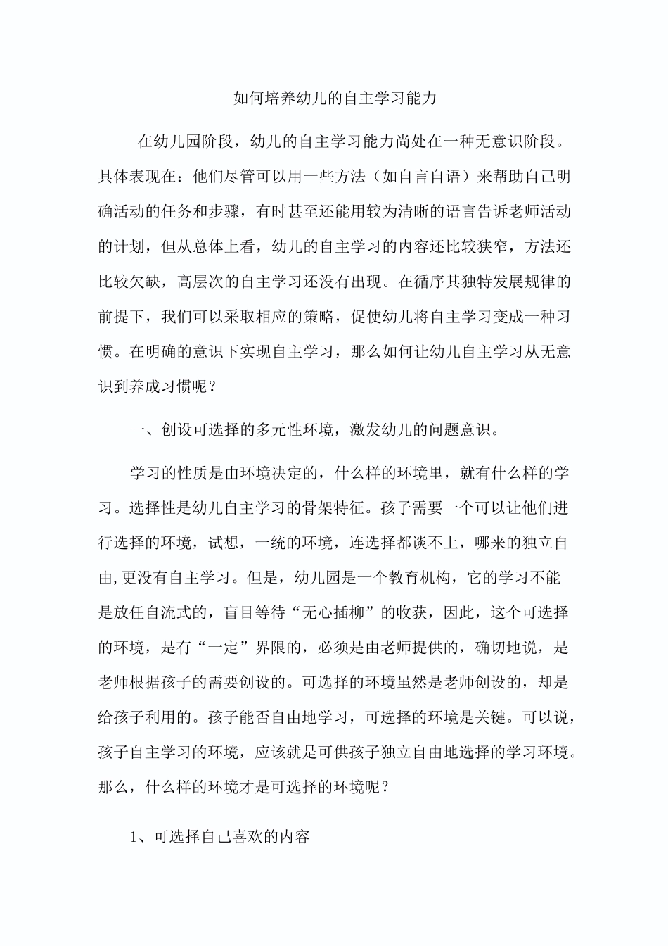 如何培养幼儿的自主学习能力1_第1页