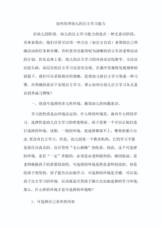 如何培养幼儿的自主学习能力1