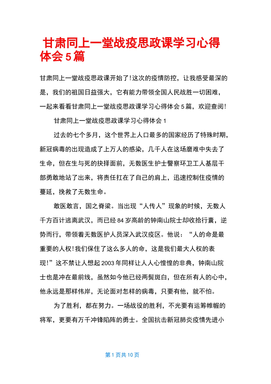 甘肃同上一堂战疫思政课学习心得体会5篇_第1页
