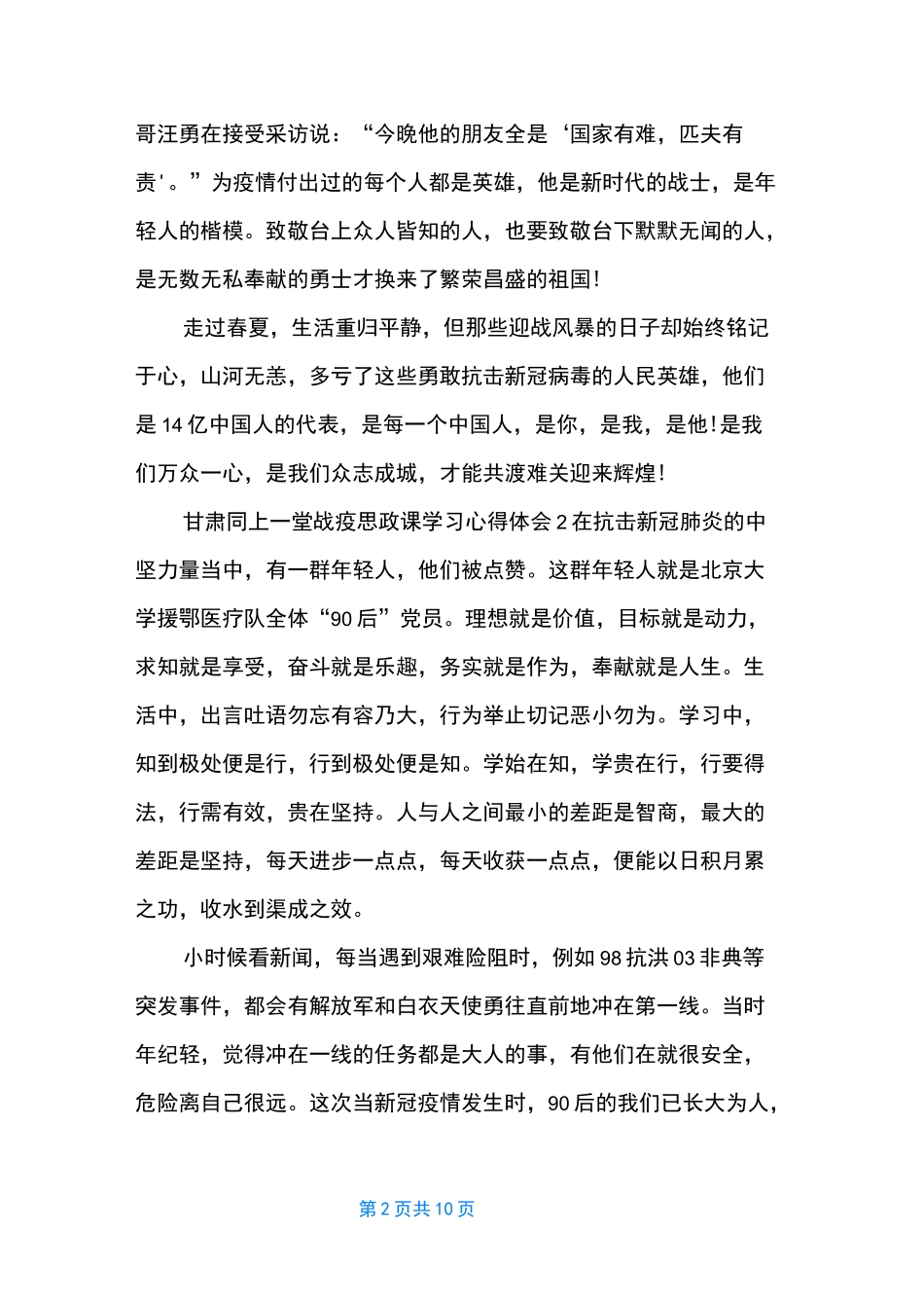 甘肃同上一堂战疫思政课学习心得体会5篇_第2页