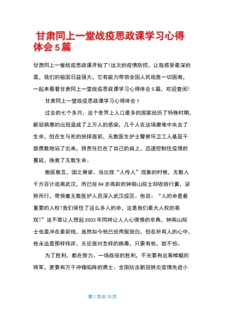 甘肃同上一堂战疫思政课学习心得体会5篇