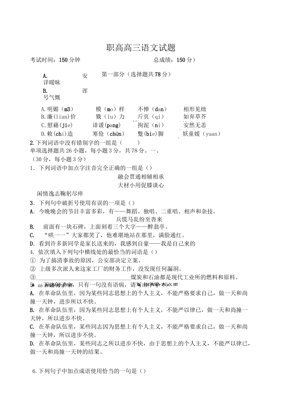 (完整版)职高高三语文试题_第1页