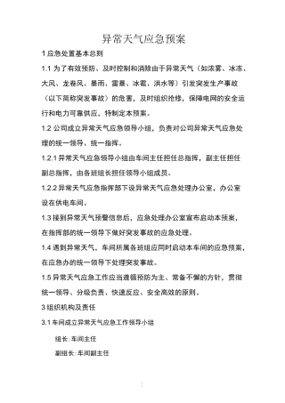 异常天气应急预案