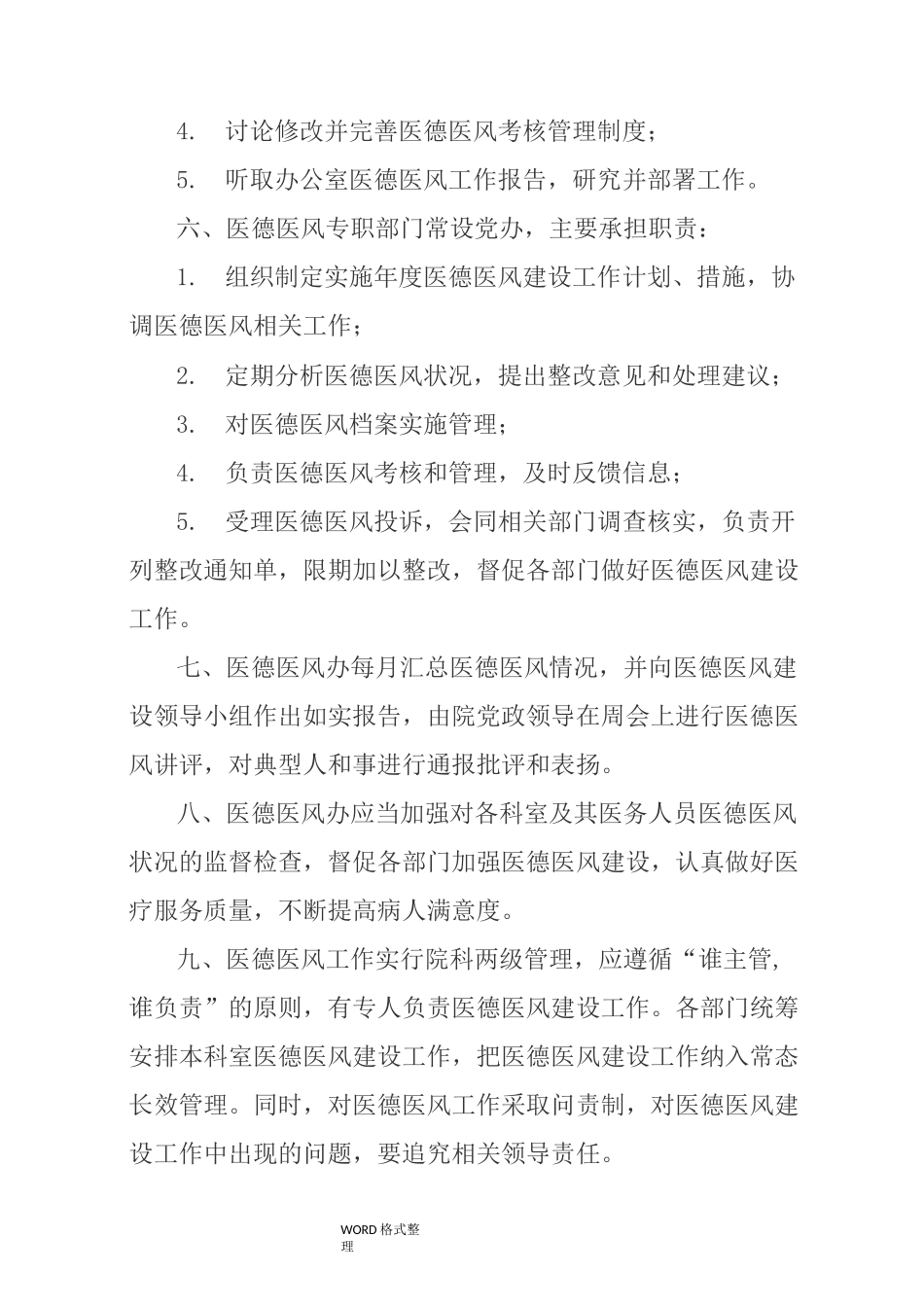 医德医风管理制度汇编_第2页