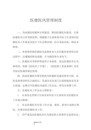 医德医风管理制度汇编