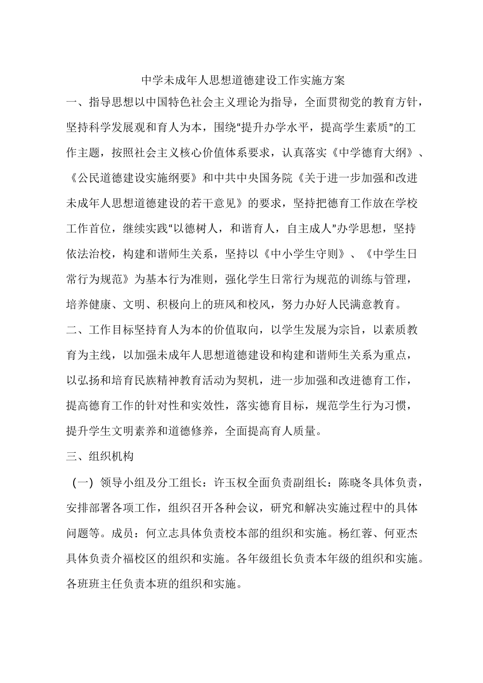 中学未成年人思想道德建设工作实施方案_第1页
