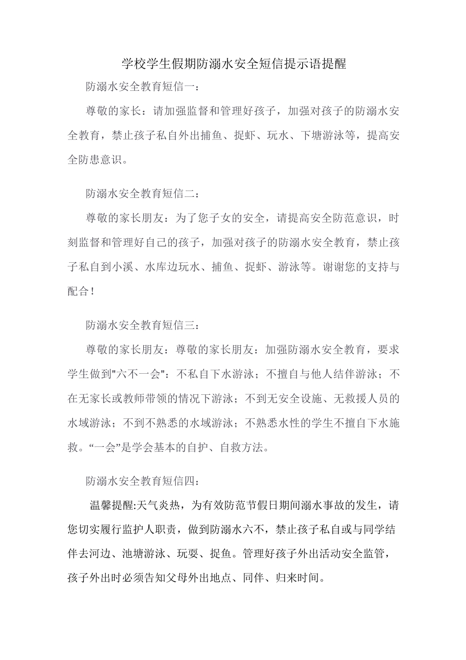 学校学生假期防溺水安全短信提示语提醒_第1页