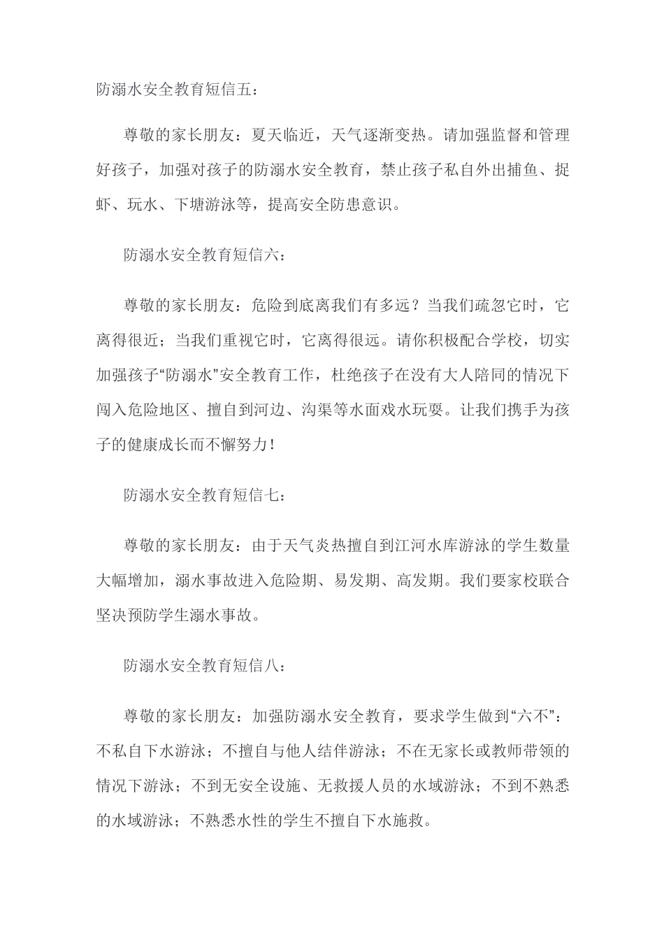 学校学生假期防溺水安全短信提示语提醒_第2页
