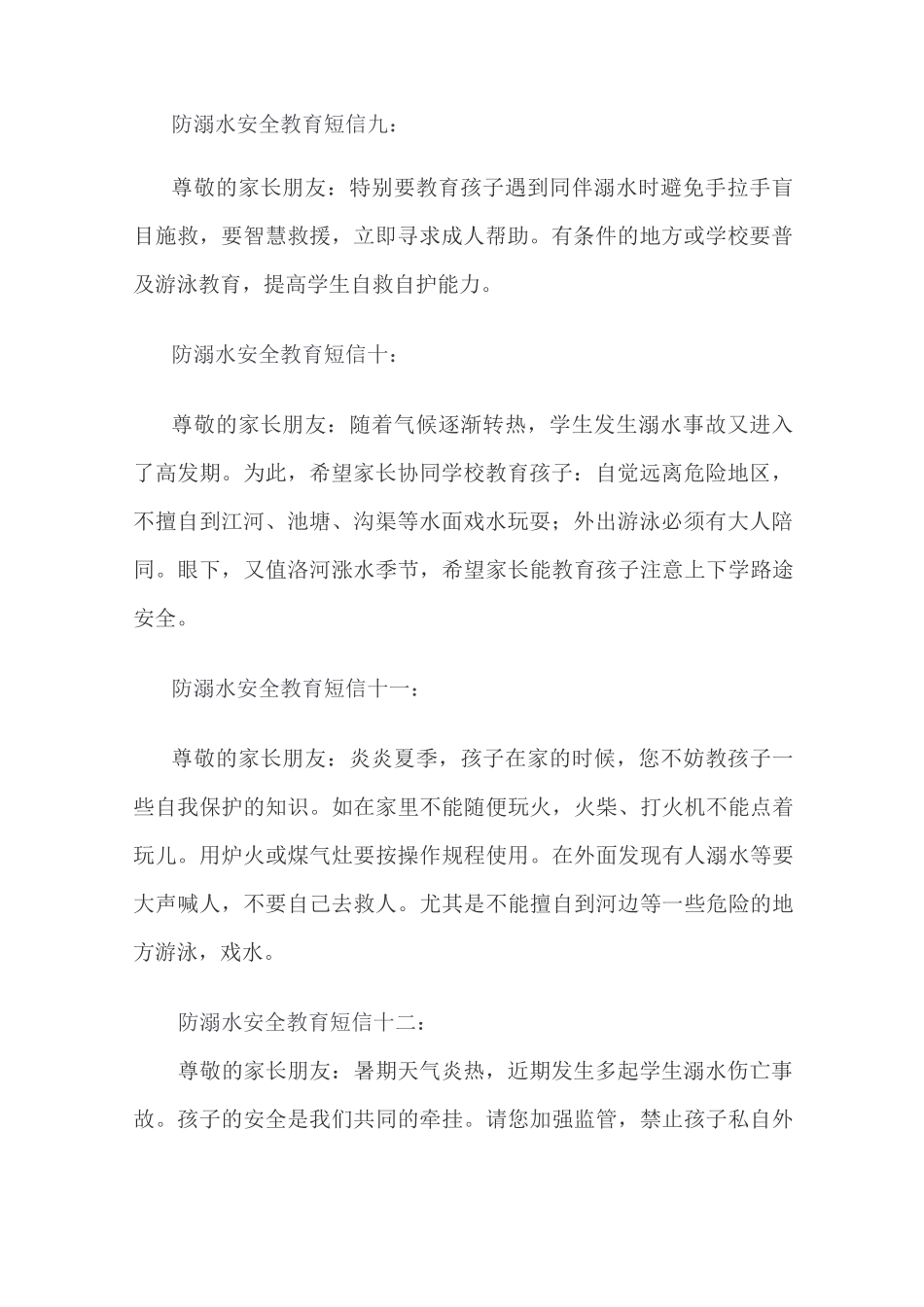 学校学生假期防溺水安全短信提示语提醒_第3页
