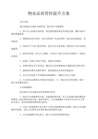 物业品质管控提升方案