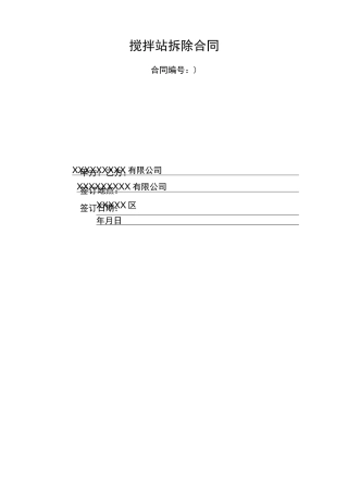 混凝土搅拌站安拆协议