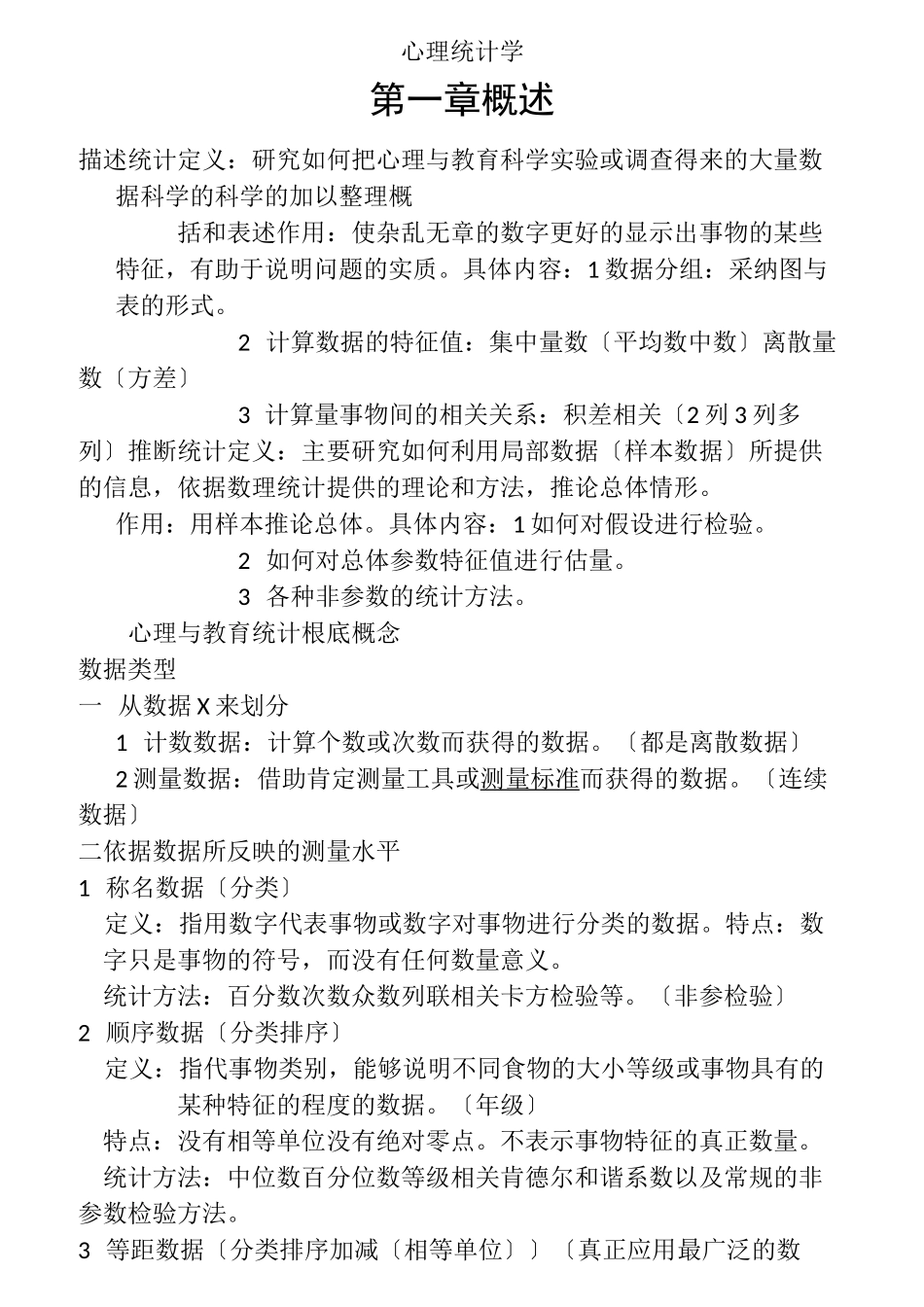 现代心理与教育统计学_第1页