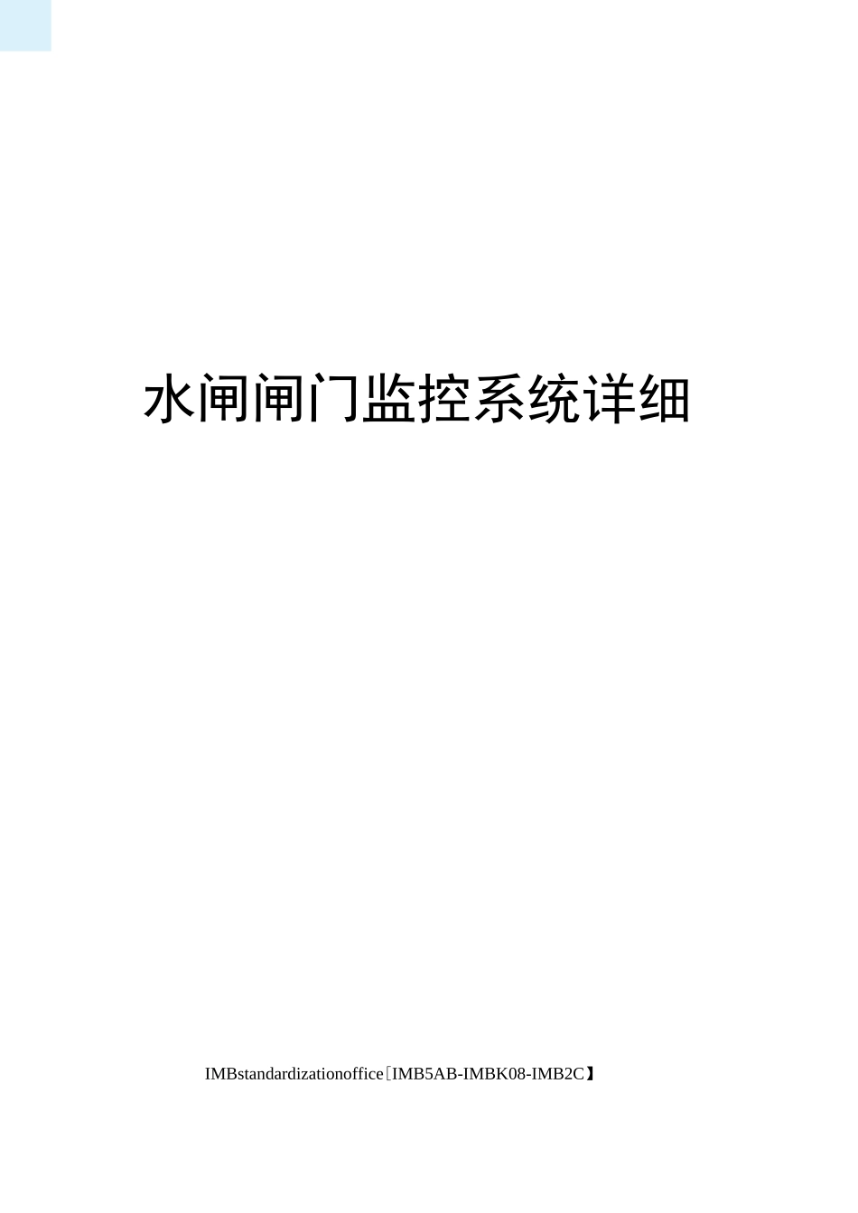 水闸闸门监控系统详细_第1页