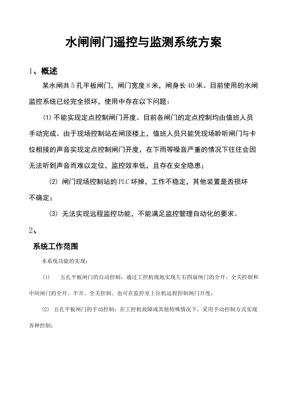 水闸闸门监控系统详细_第2页