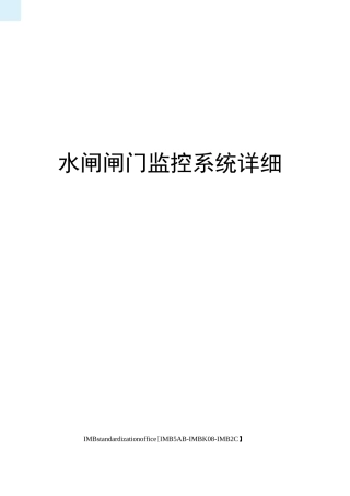 水闸闸门监控系统详细