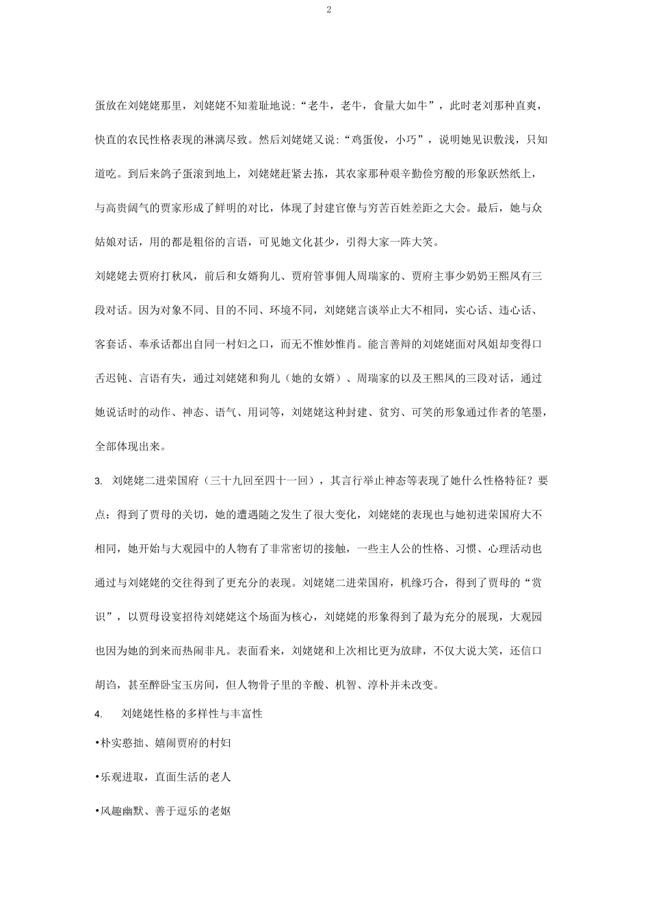 统编新版必修下册《红楼梦》整本书阅读教学设计五：专题研讨：体会人物性格的多样性和复杂性_第2页