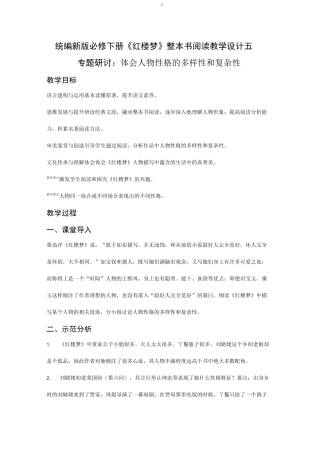 统编新版必修下册《红楼梦》整本书阅读教学设计五：专题研讨：体会人物性格的多样性和复杂性