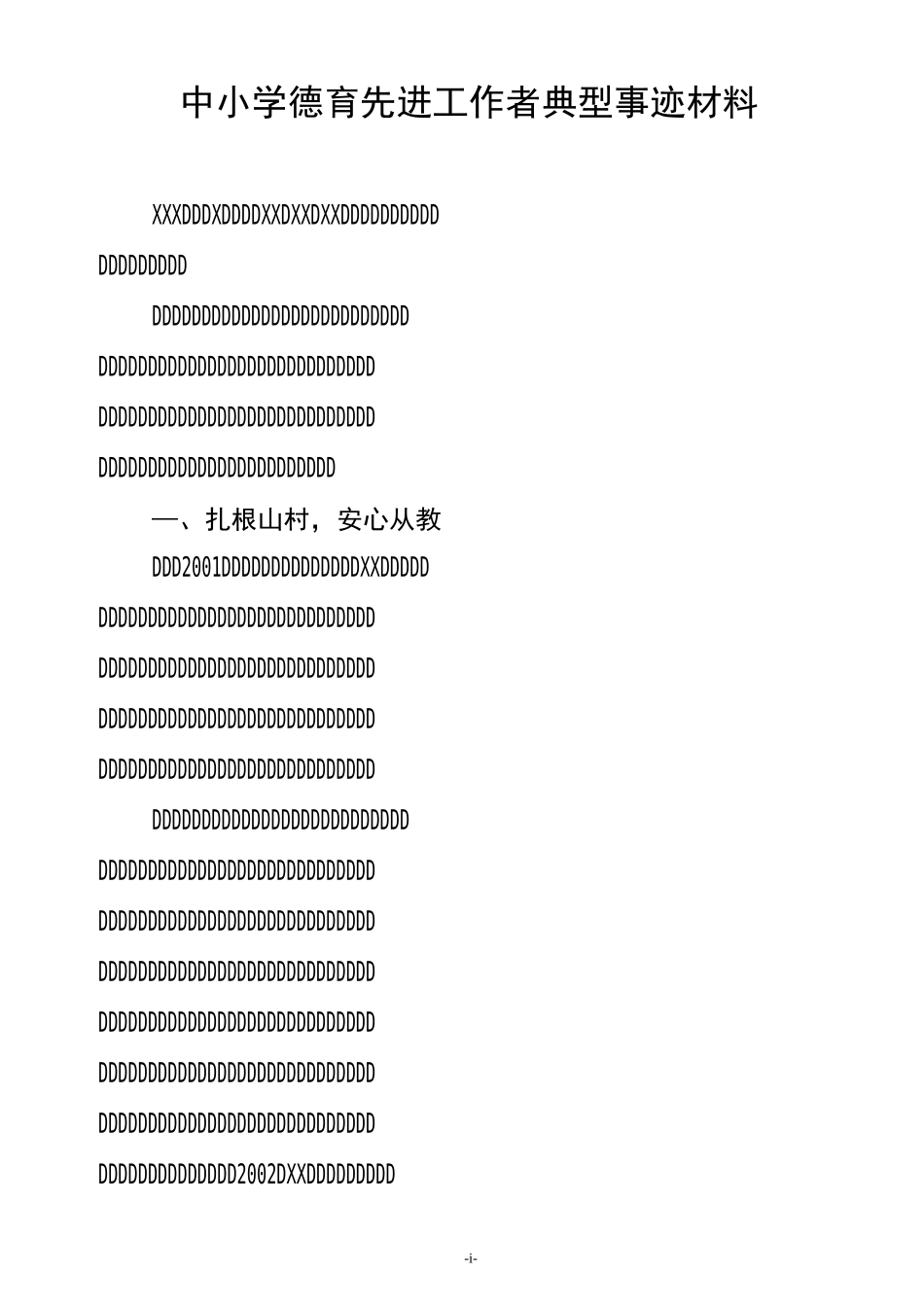 中小学德育先进工作者典型事迹材料_第1页