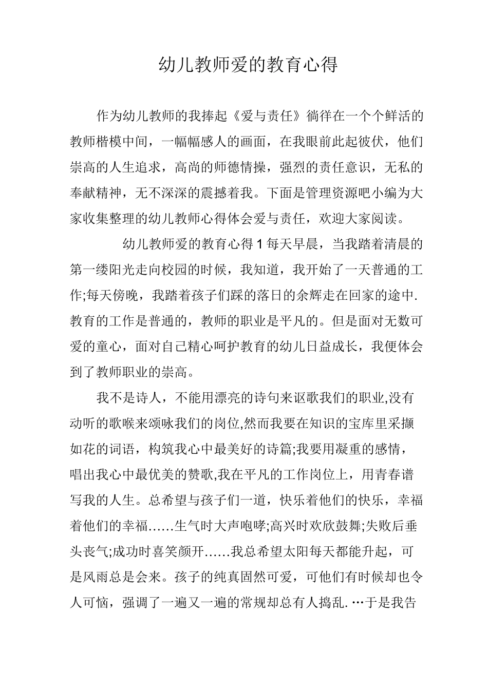 幼儿教师爱的教育心得_第1页