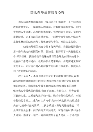 幼儿教师爱的教育心得