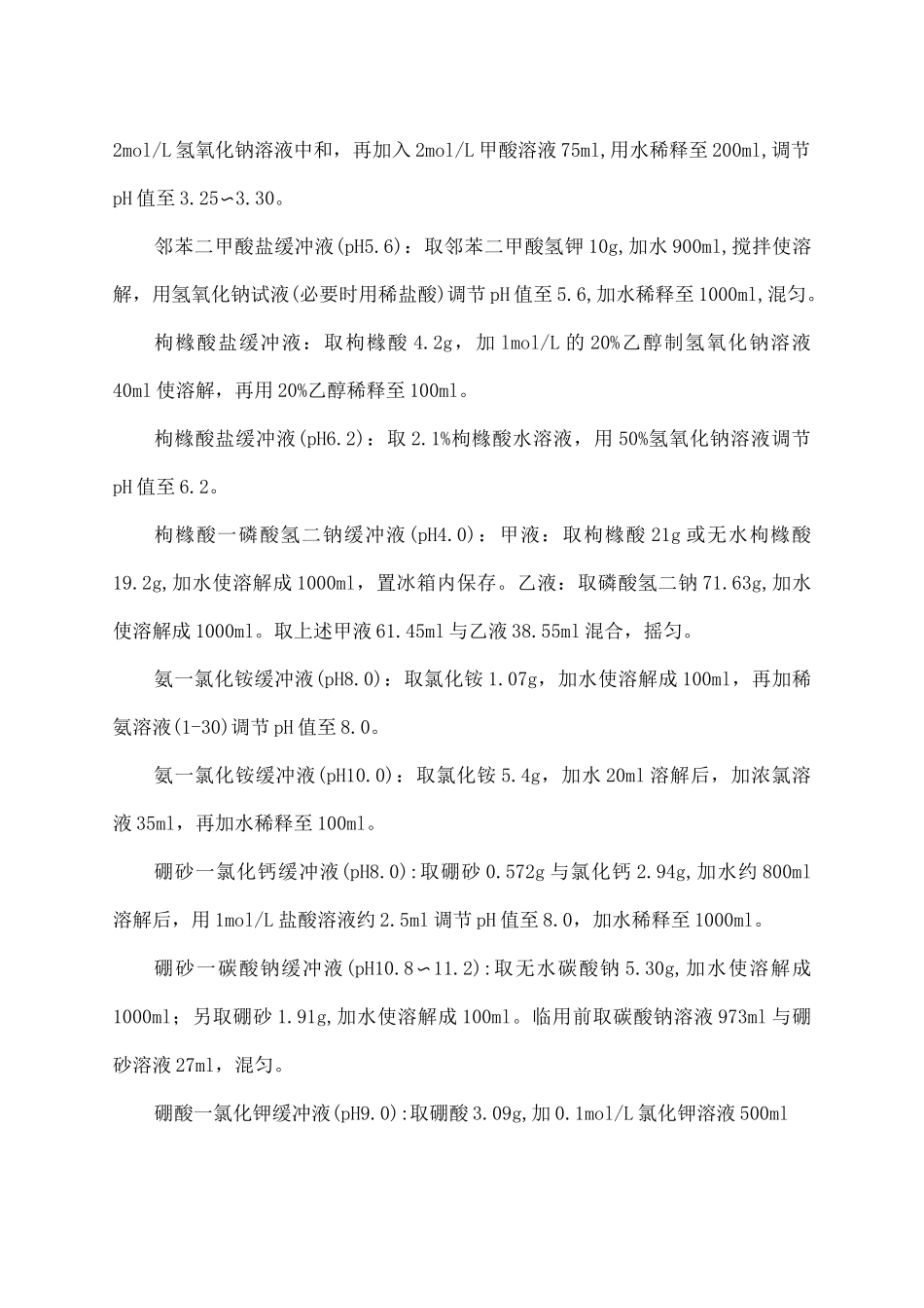 常见缓冲溶液配制方法_第2页