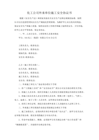 化工公司外来单位施工安全协议书