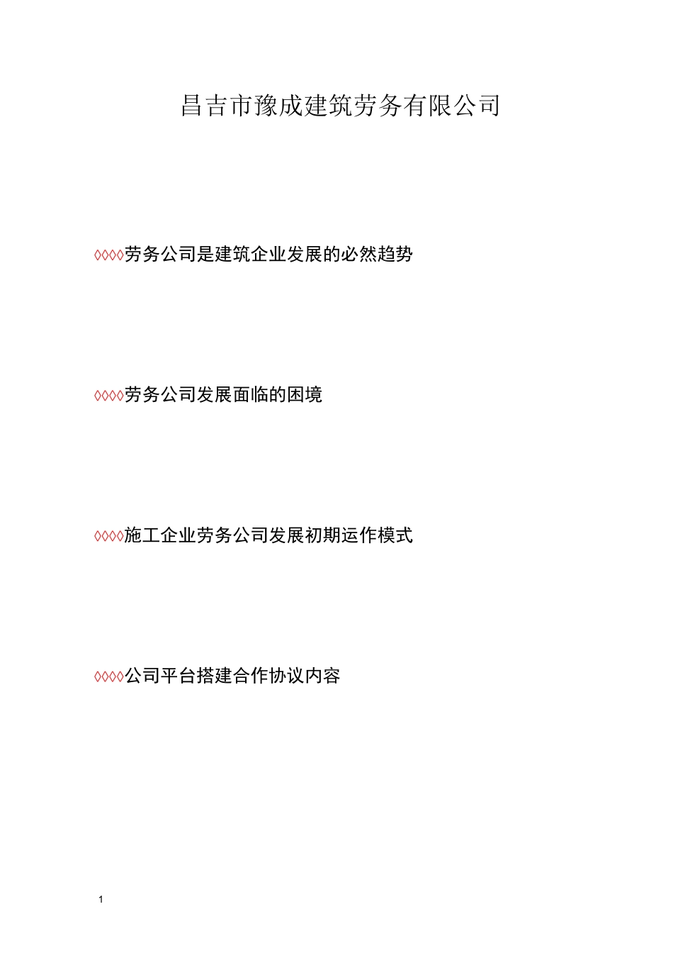 劳务公司发展_第1页