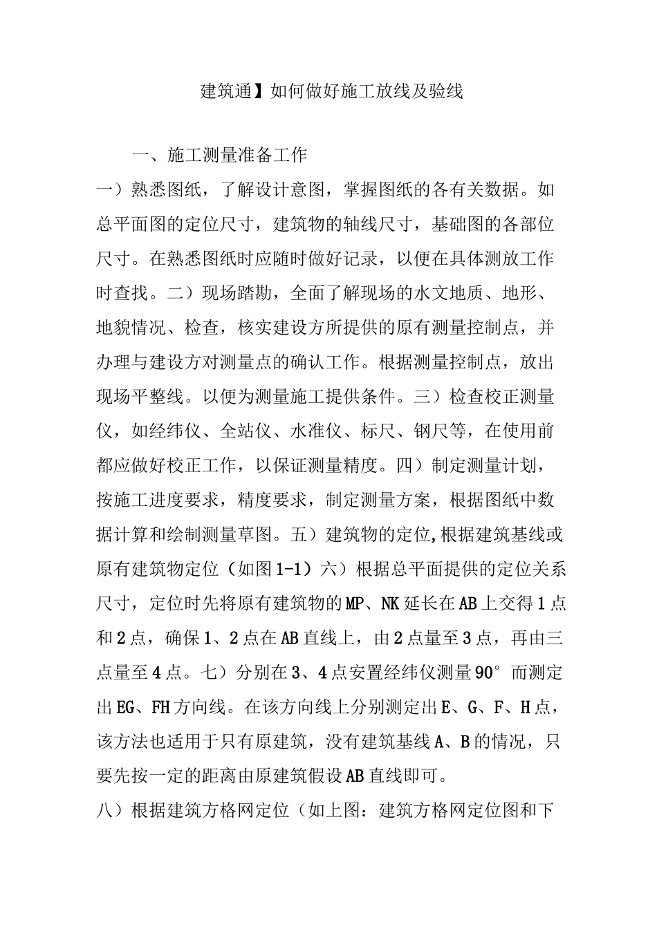 【建筑通】如何做好施工放线及验线_第1页