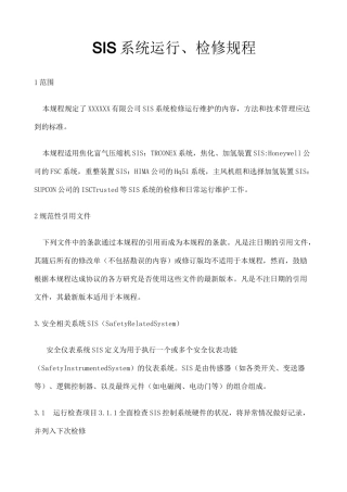 SIS系统运行 检修规程