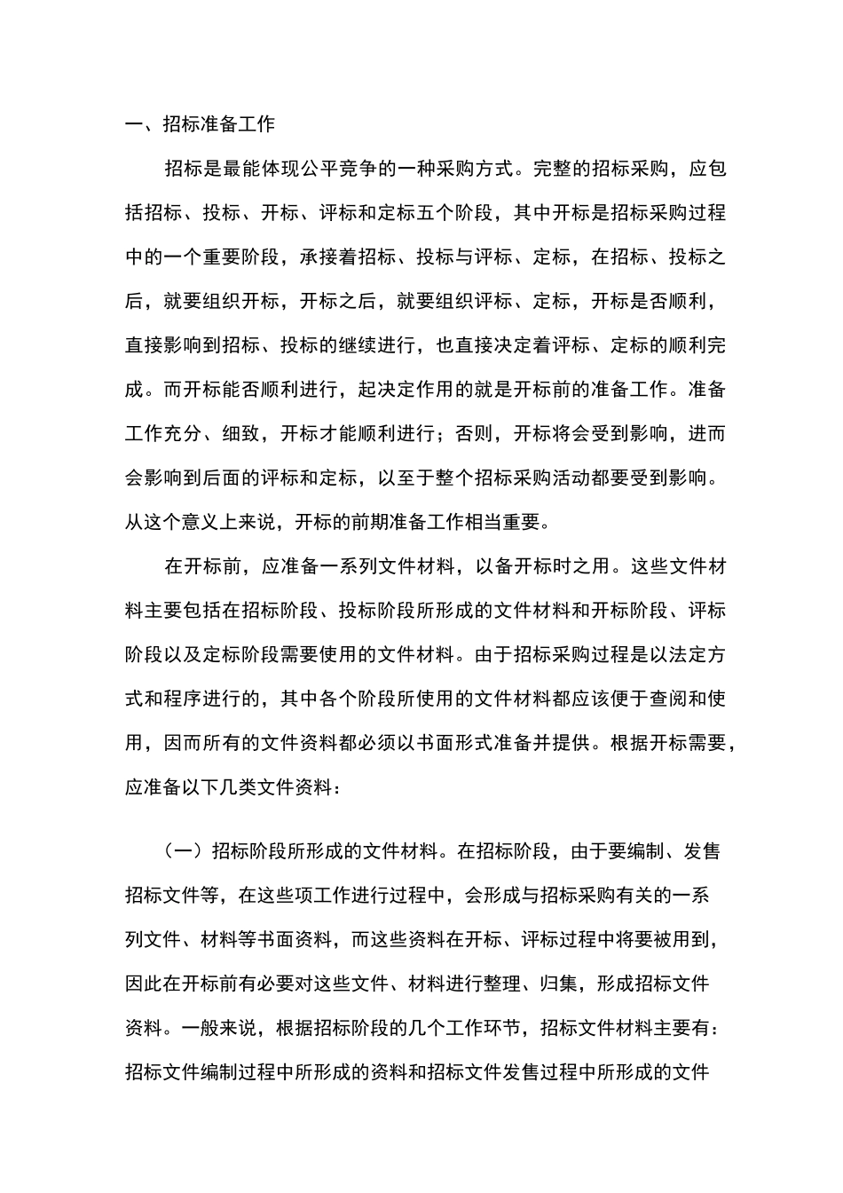 招标前期准备工作及流程资料_第1页