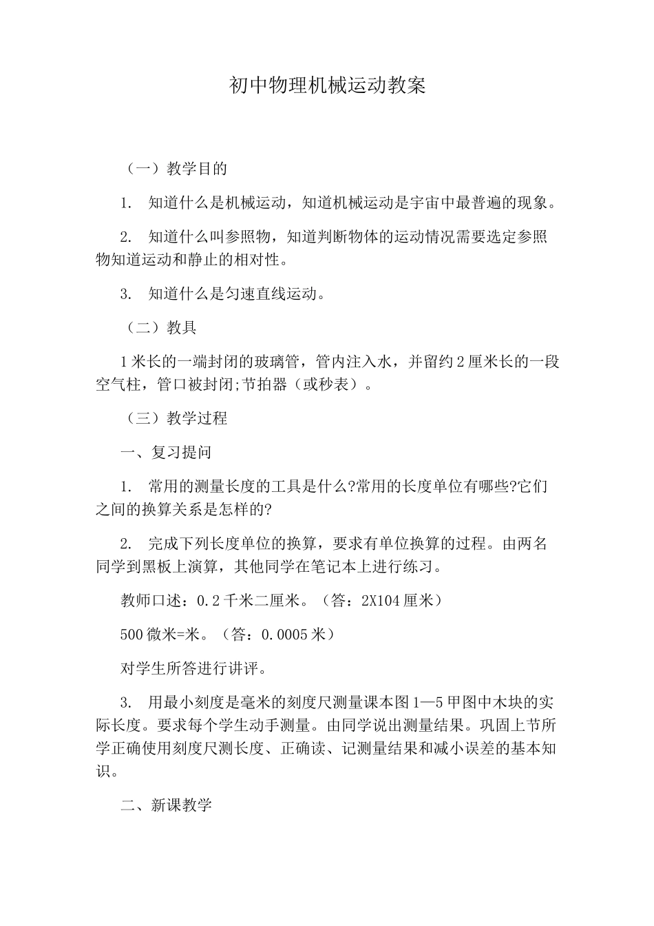 初中物理机械运动教案_第1页