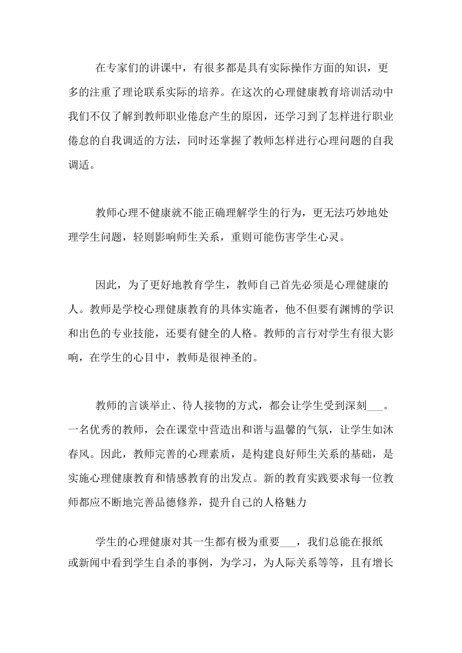 学校教师心理健康培训总结_第2页