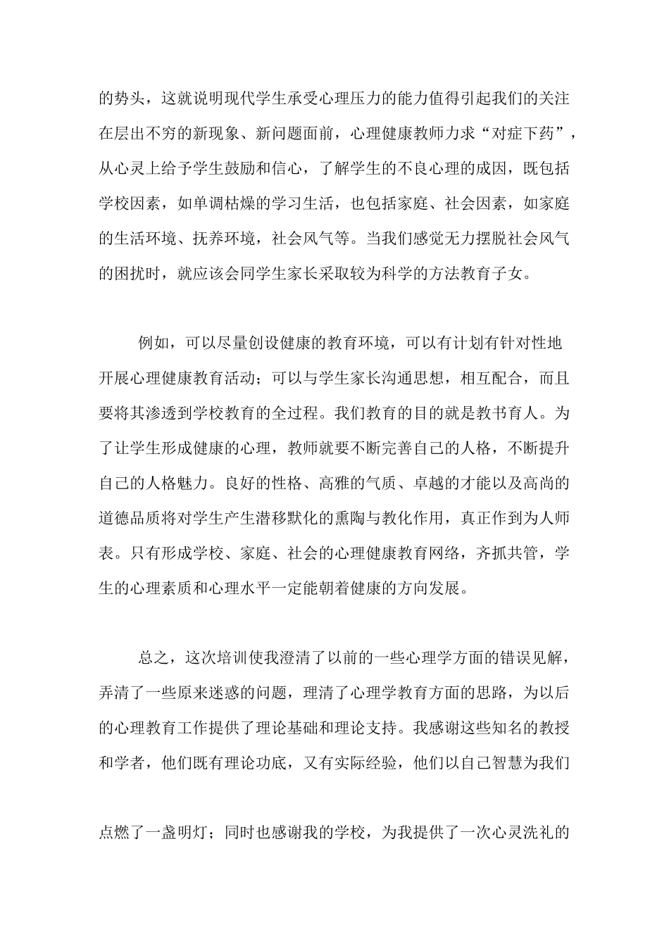 学校教师心理健康培训总结_第3页