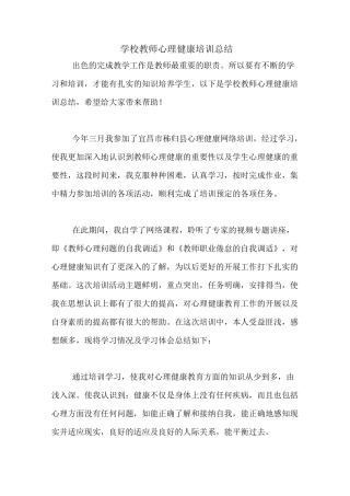 学校教师心理健康培训总结