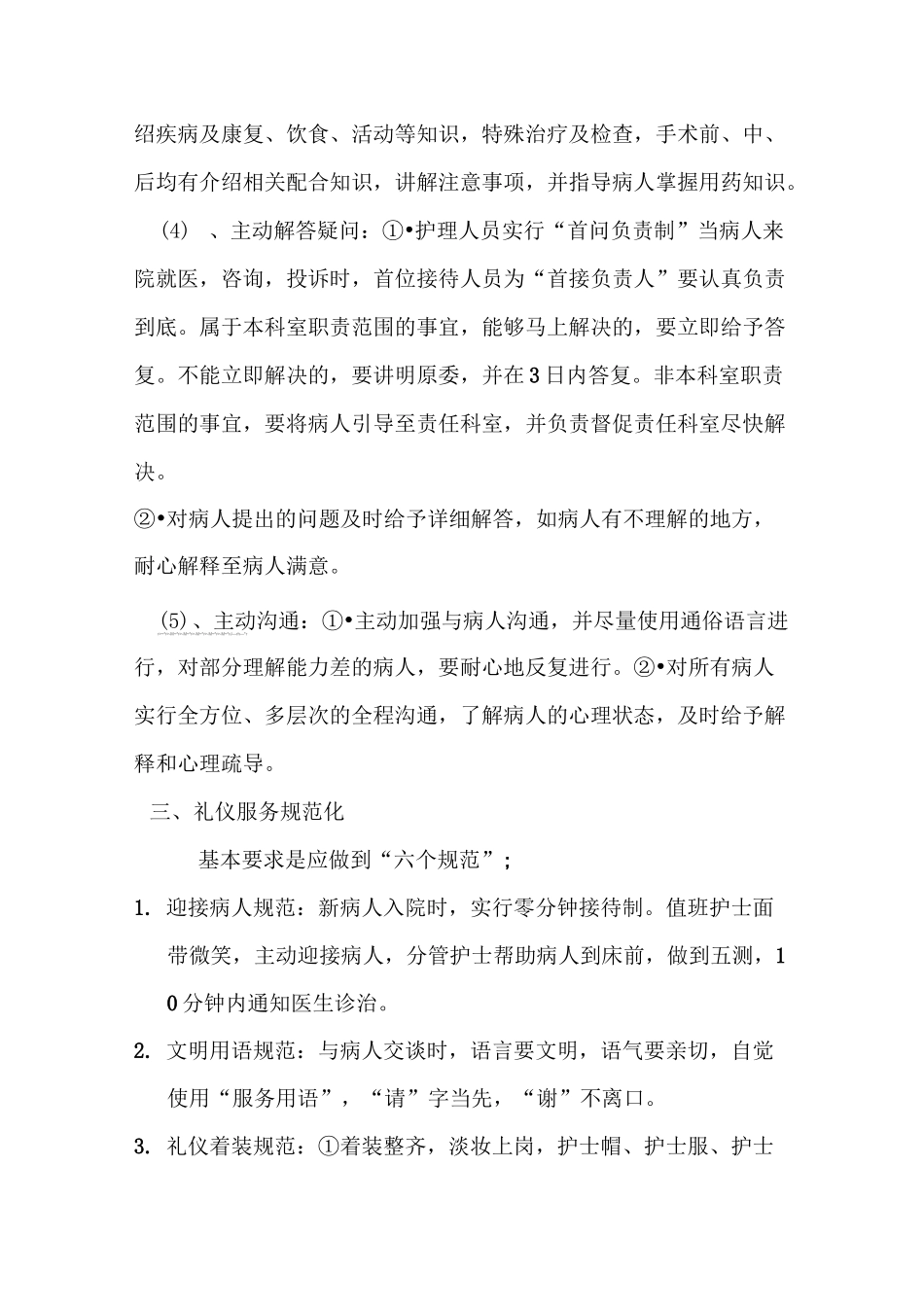 优质护理服务标准_第2页