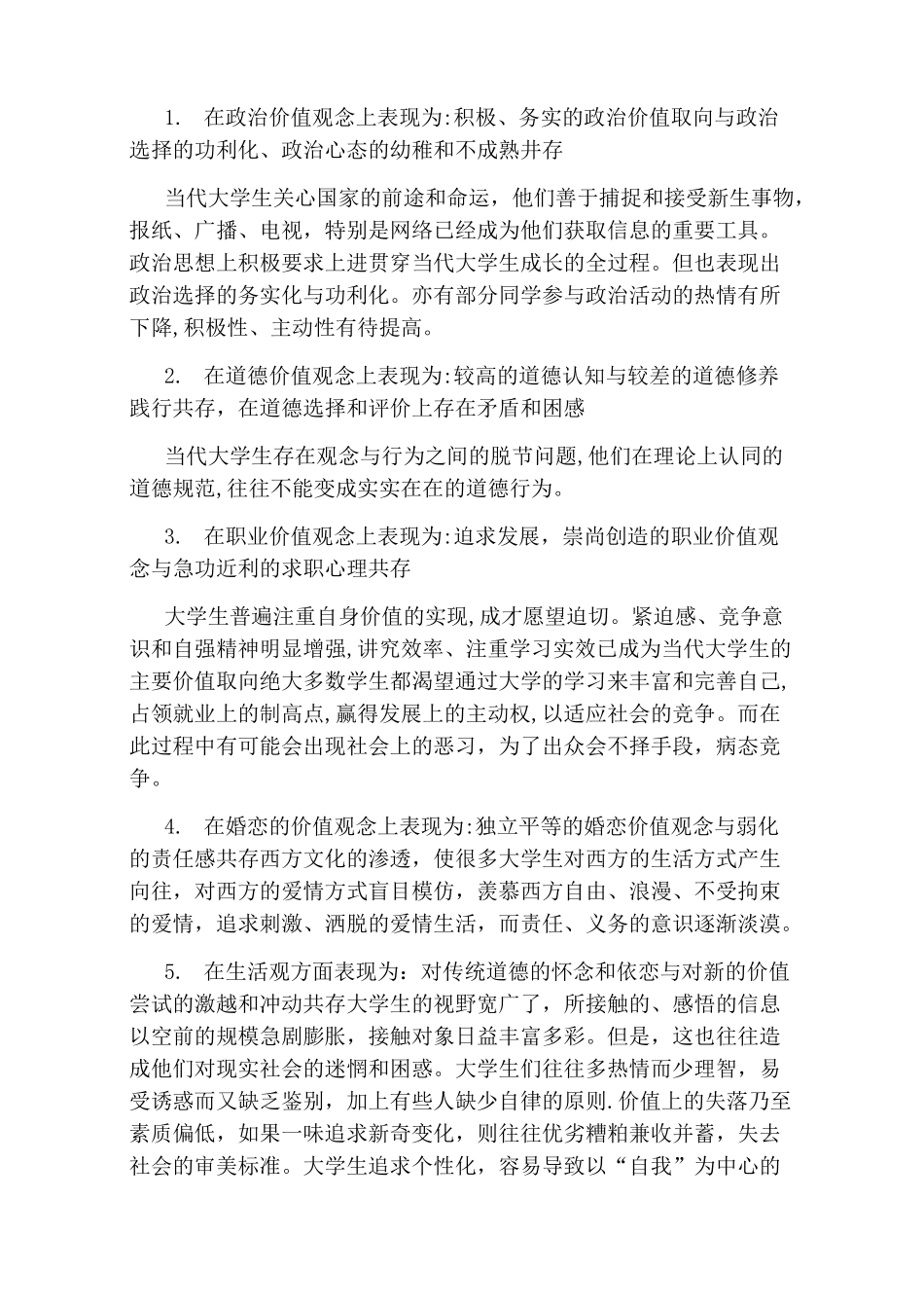 大学生价值观范文_第2页